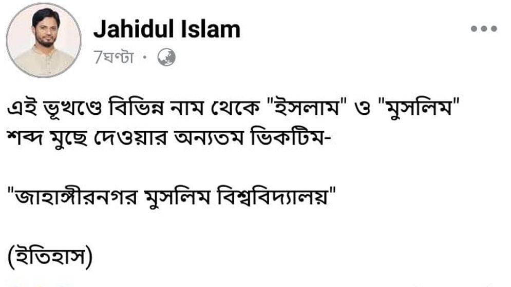 এই ভূখণ্ডে ‘ইসলাম ও মুসলিম’ শব্দ মুছে দেওয়ার অন্যতম ভিকটিম জাবি